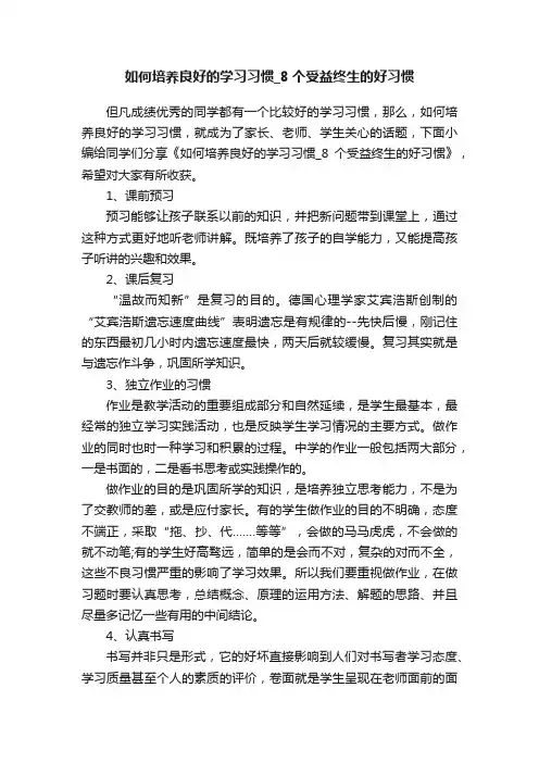 如何培养良好的学习习惯_8个受益终生的好习惯