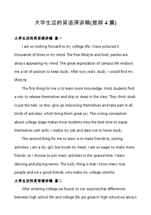 大学生活的英语演讲稿(推荐4篇)