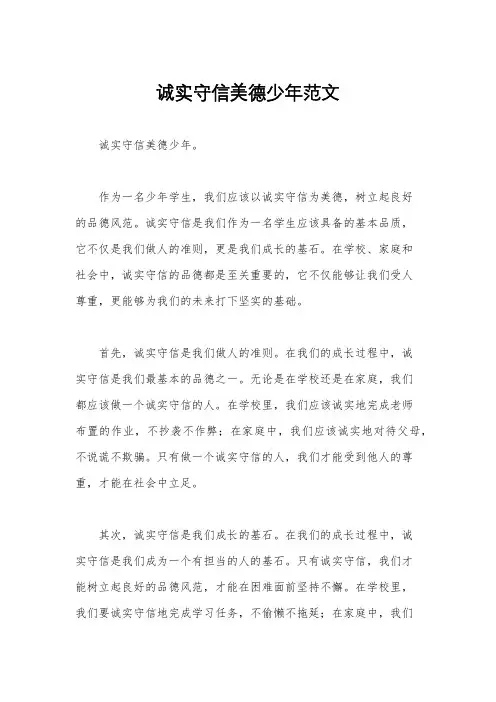 诚实守信美德少年范文