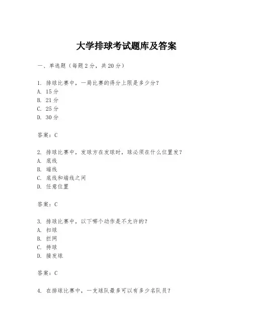 大学排球考试题库及答案