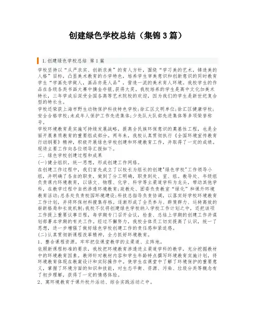 创建绿色学校总结(集锦3篇)