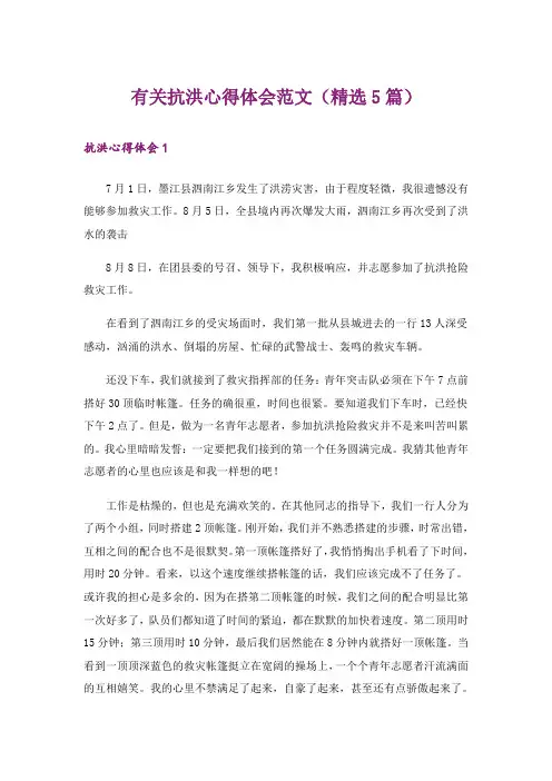 有关抗洪心得体会范文(精选5篇)