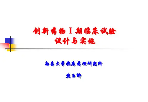创新药物Ⅰ期临床试验的设计与实施
