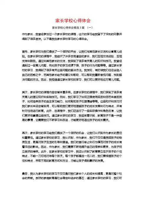 家长学校心得体会3篇