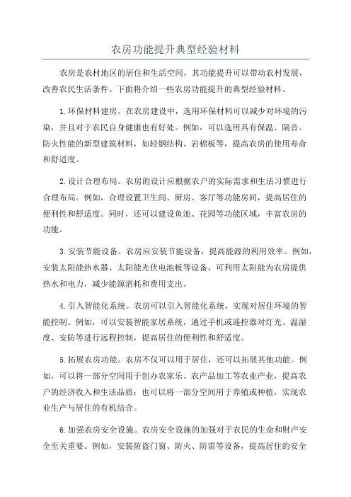 农房功能提升典型经验材料