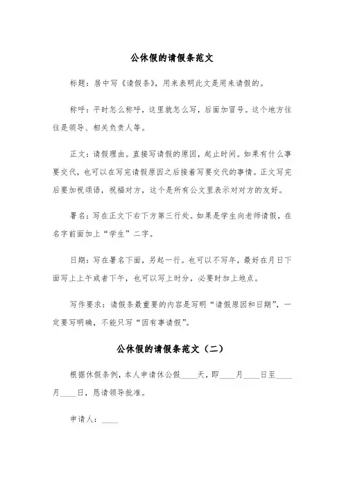 公休假的请假条范文（四篇）