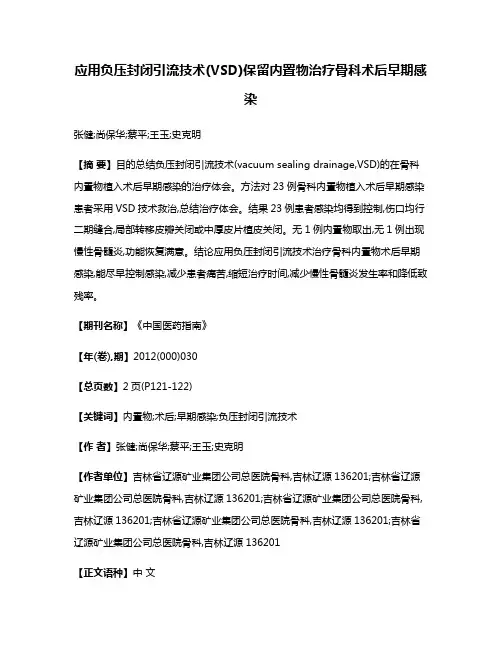 应用负压封闭引流技术(VSD)保留内置物治疗骨科术后早期感染