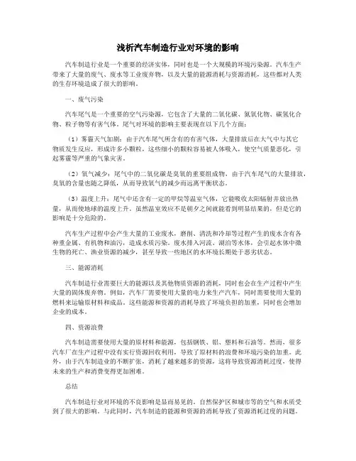 浅析汽车制造行业对环境的影响