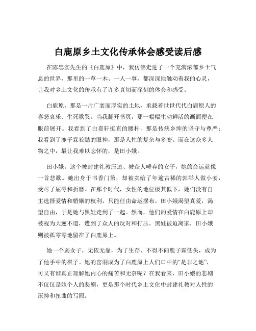 白鹿原乡土文化传承体会感受读后感