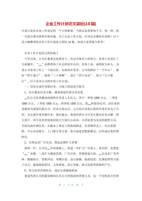企业工作计划范文简短(10篇)