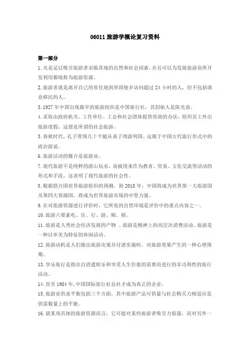 06011旅游学概论复习资料