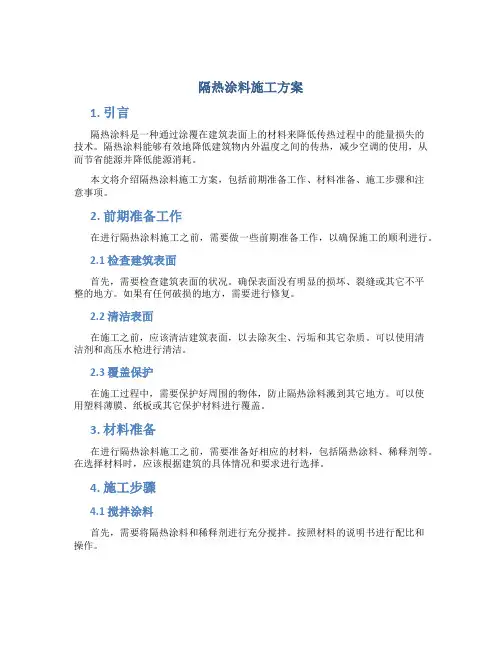 隔热涂料施工方案