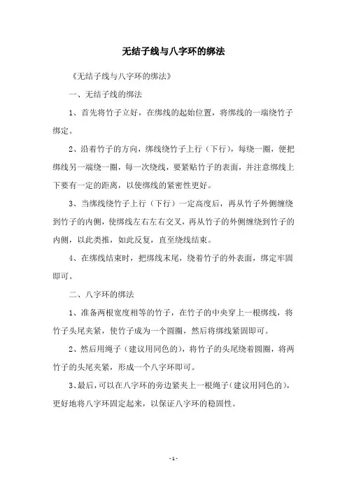 无结子线与八字环的绑法