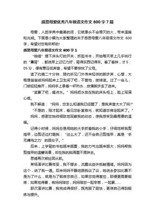 感恩母爱优秀八年级语文作文600字7篇
