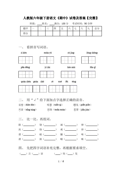 人教版六年级下册语文《期中》试卷及答案【完整】