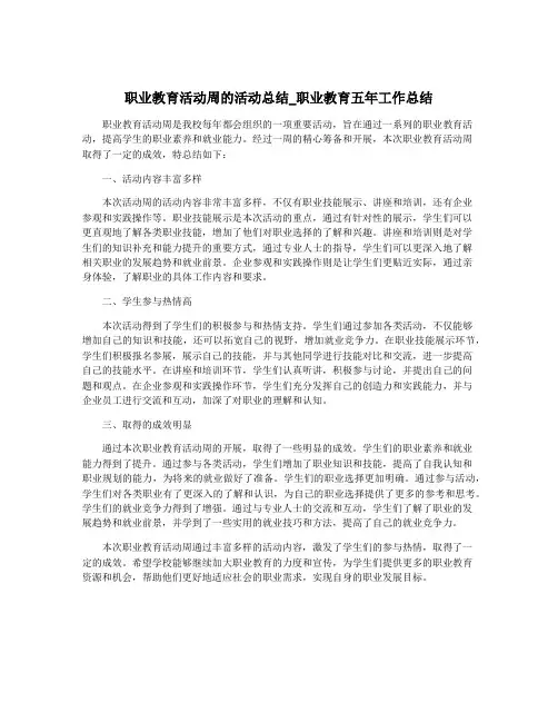 职业教育活动周的活动总结_职业教育五年工作总结