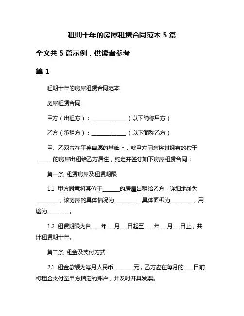 租期十年的房屋租赁合同范本5篇