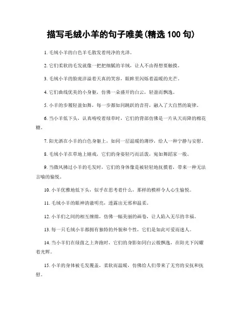 描写毛绒小羊的句子唯美(精选100句)