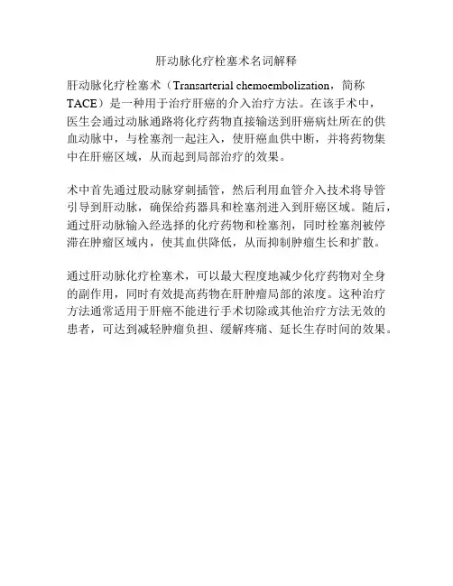 肝动脉化疗栓塞术名词解释