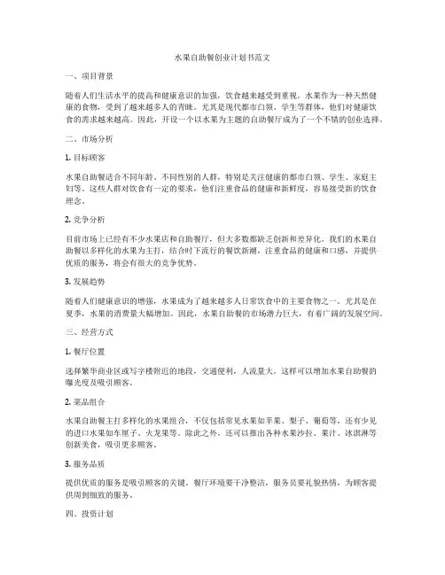 水果自助餐创业计划书范文