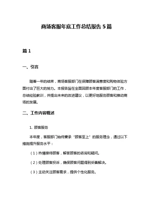 商场客服年底工作总结报告5篇