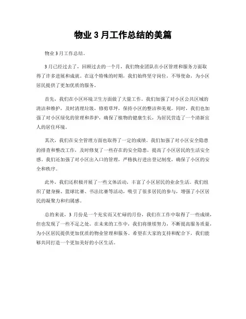 物业3月工作总结的美篇