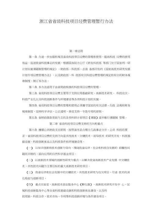 浙江省省级科技项目经费管理暂行办法