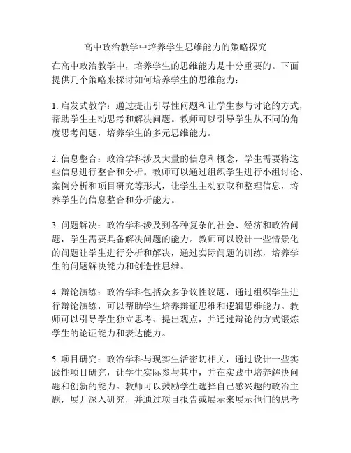 高中政治教学中培养学生思维能力的策略探究
