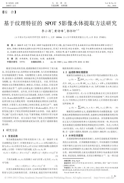 基于纹理特征的SPOT5影像水体提取方法研究_李小涛