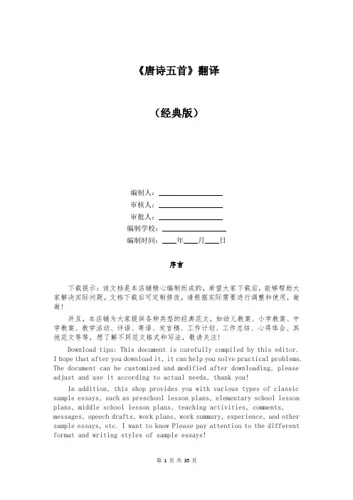 《唐诗五首》翻译