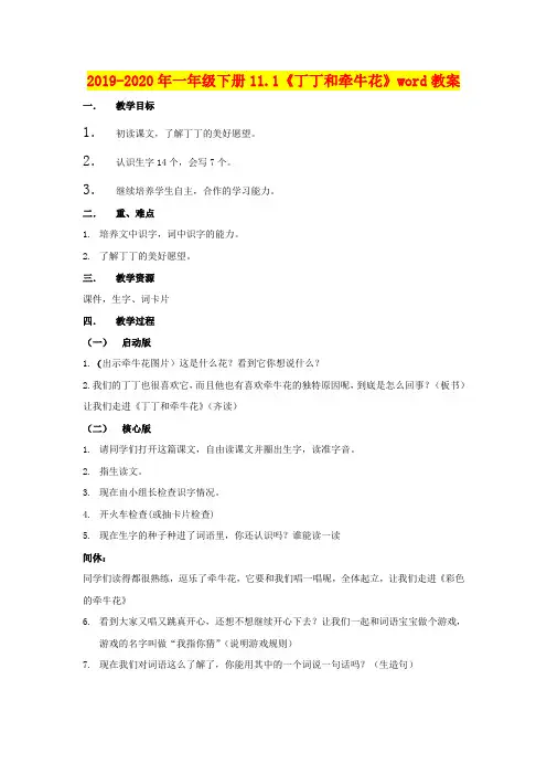 2019-2020年一年级下册11.1《丁丁和牵牛花》word教案