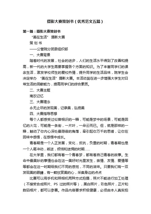 摄影大赛策划书（优秀范文五篇）