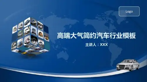 静态高端大气简约汽车行业模板