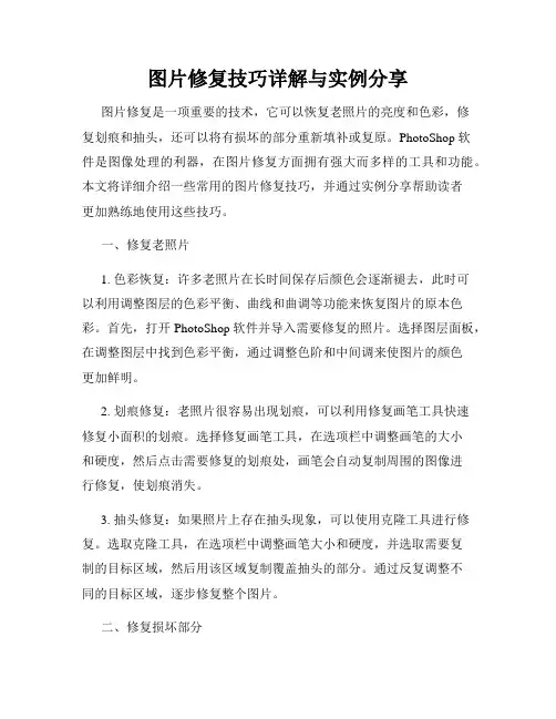 图片修复技巧详解与实例分享