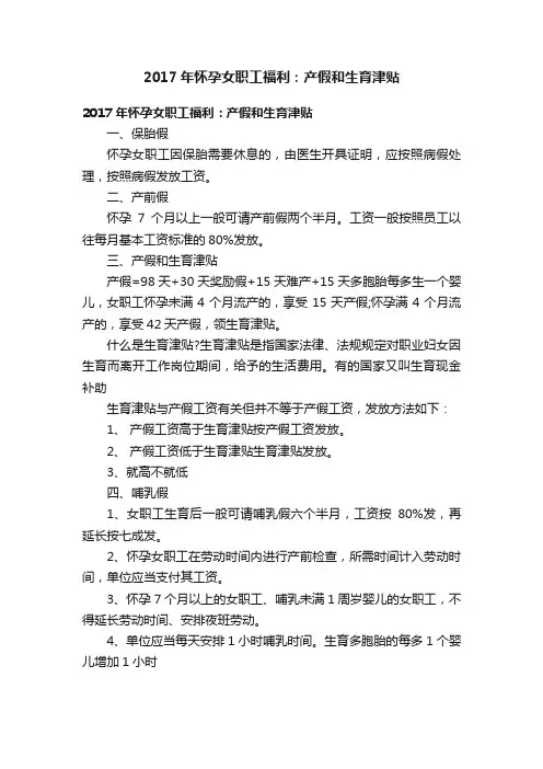 2017年怀孕女职工福利：产假和生育津贴