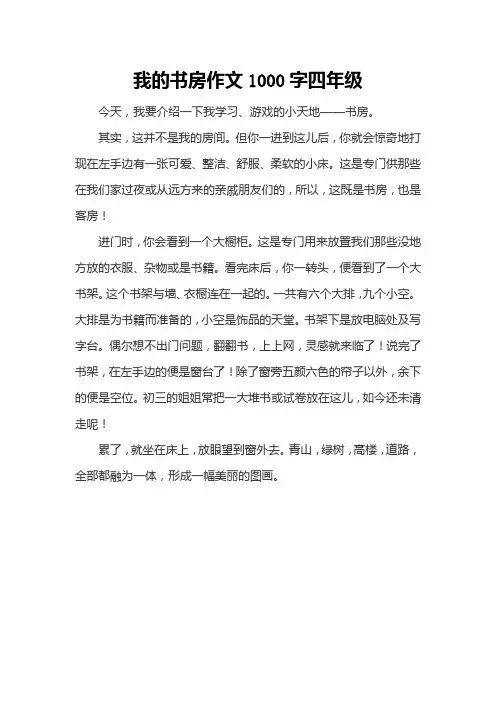我的书房作文1000字四年级