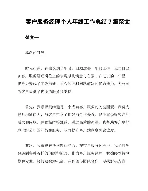 客户服务经理个人年终工作总结3篇范文