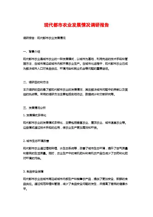 现代都市农业发展情况调研报告