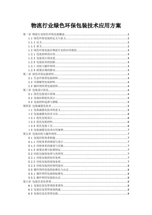 物流行业绿色环保包装技术应用方案