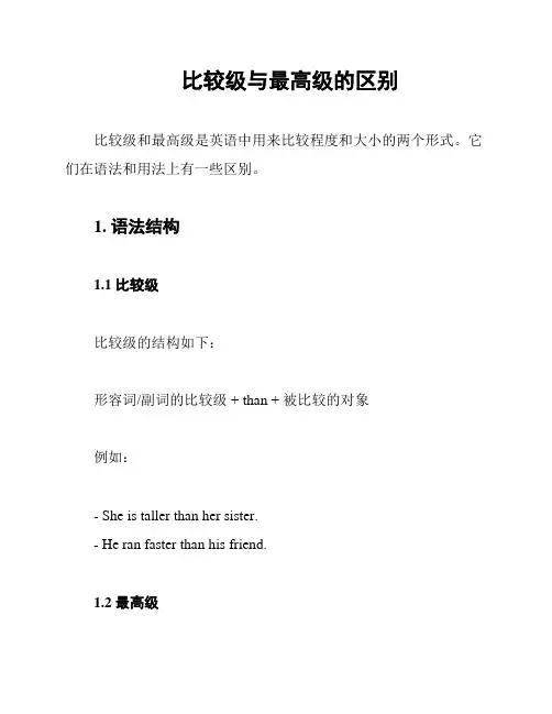 比较级与最高级的区别