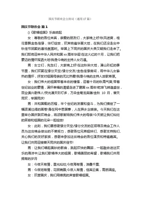 国庆节联欢会主持词（通用17篇）