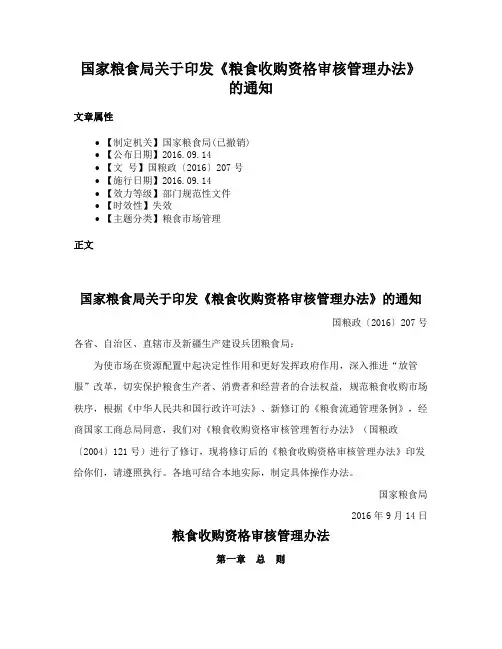 国家粮食局关于印发《粮食收购资格审核管理办法》的通知