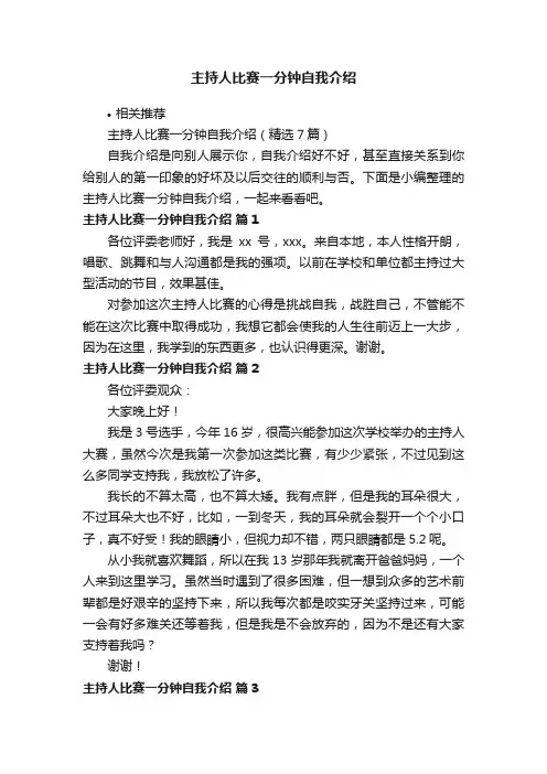 主持人比赛一分钟自我介绍