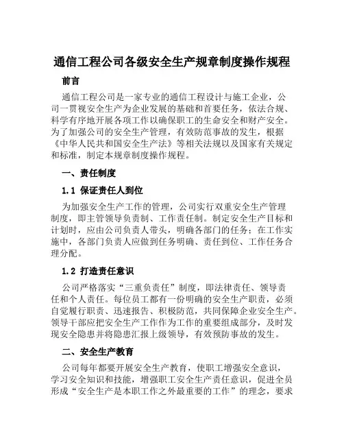 通信工程公司各级安全生产规章制度操作规程