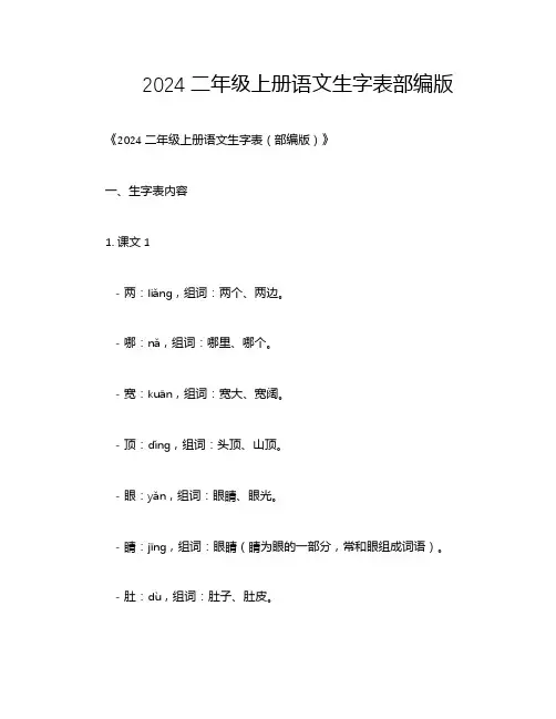 2024二年级上册语文生字表