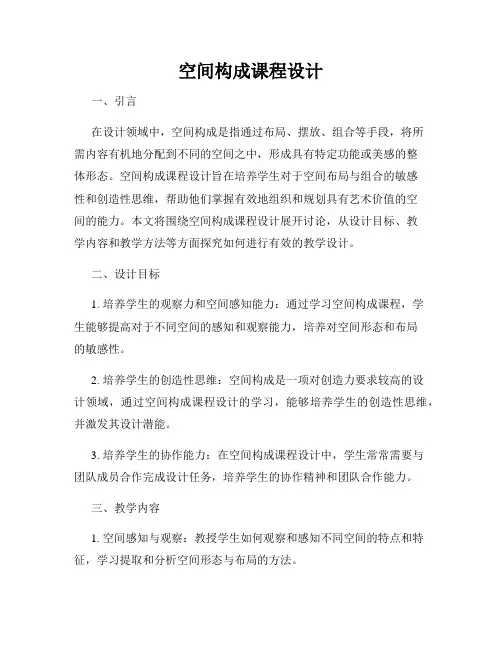 空间构成课程设计
