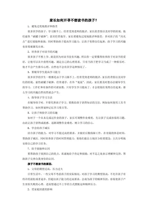 家长如何开导不想读书的孩子