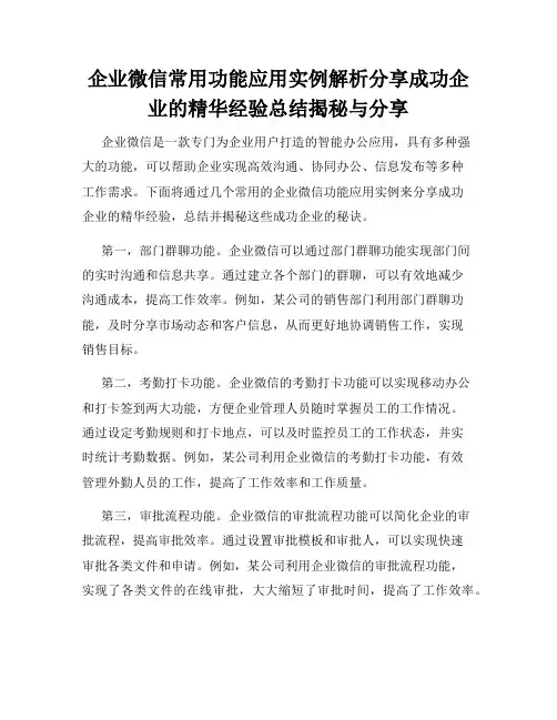 企业微信常用功能应用实例解析分享成功企业的精华经验总结揭秘与分享