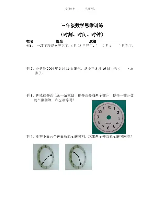 三年级数学思维训练(时刻时间时钟)