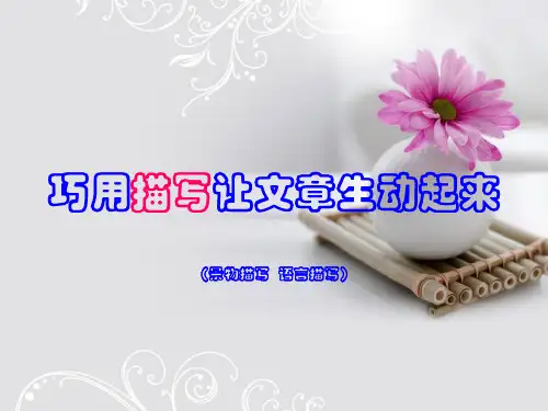 初中作文指导：巧用描写让文章生动起来优秀课件